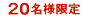 20名様催行