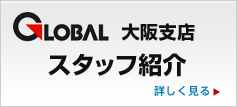 GLOBAL 大阪支店スタッフ紹介 - 旅の職人が世界へご案内いたします！
