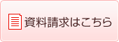資料請求はこちら