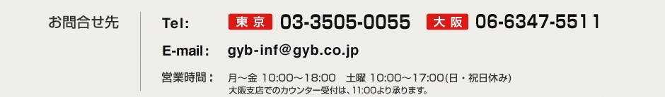 お問合せ先 東京 03-3505-0055 大阪 06-6347-5511
