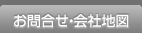 お問合せ