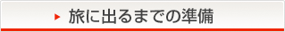 旅に出るまでの準備