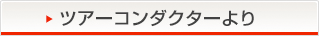 ツアーコンダクターより