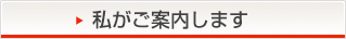 私がご案内します