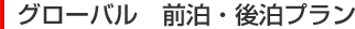 グローバル 前泊・後泊プラン