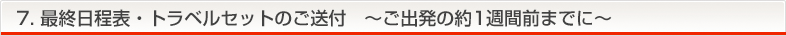 ７．最終日程表・トラベルセットのご送付