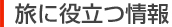 旅に役立つ情報