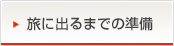 旅に出るまでの準備