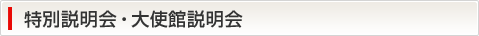 特別説明会・大使館説明会