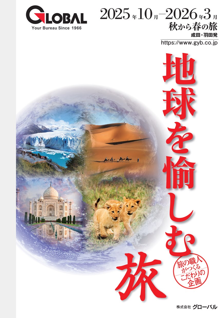 2025年10月～2026年3月 地球を愉しむ旅