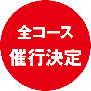 全コース催行決定