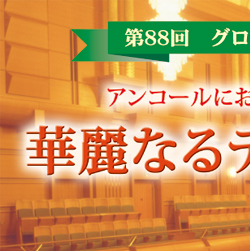第86回　グローバルクラシックコンサート