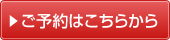 ご予約はこちらから