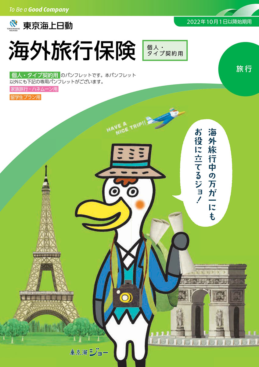 海外旅行保険