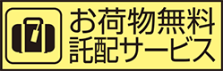 【お荷物無料託配サービス】