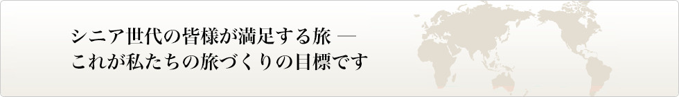 “旅の品質”とは？ グローバルの旅はこんな旅です。