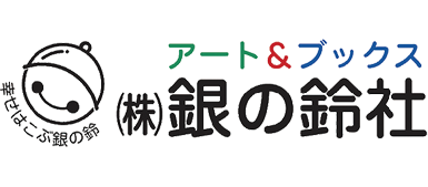 銀の鈴社