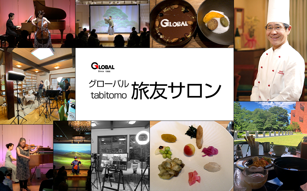 グローバル 旅友サロン