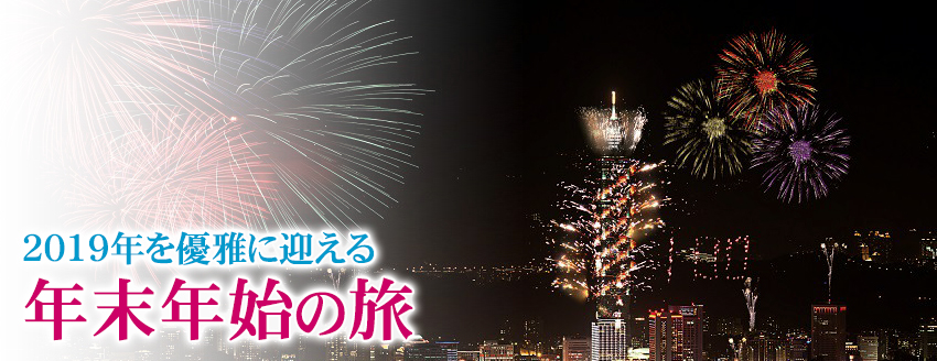 2019年を優雅に迎える 年末年始の旅