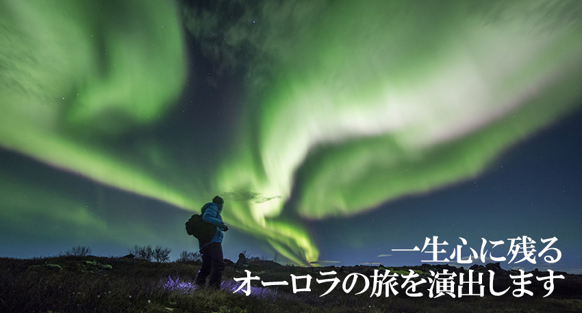 地球が見る夢 オーロラの旅