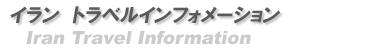 イラン　トラベルインフォメーション