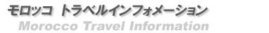 モロッコ　トラベルインフォメーション
