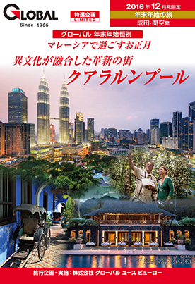 2016年12月発限定 マレーシアで過ごすお正月 異文化が融合した革新の街 クアラルンプール
