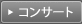 コンサート