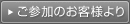 ご参加のお客様より