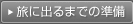 旅に出るまでの準備