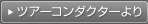ツアーコンダクターより