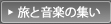 旅と音楽の集い
