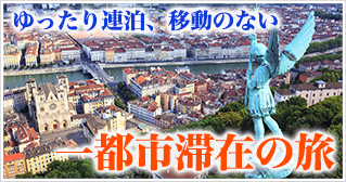 ゆったり連泊、移動のない 一都市滞在の旅