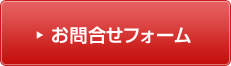 パソコンからのお問合せはこちらからどうぞ