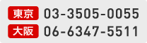 東京 03-3505-0055 | 大阪 06-6347-5511