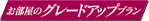 【お部屋のグレードアッププラン】